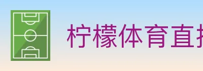 柠檬体育直播 logo